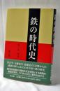 鉄の時代史