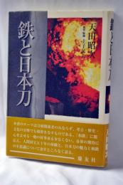 鉄と日本刀