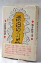 漂泊の山民 : 木地屋の世界