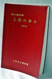 上田の歩み : 郷土の歴史年表