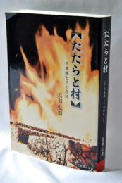 たたらと村 : 千種鉄とその周辺