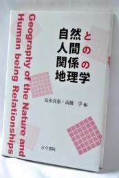 自然と人間の関係の地理学