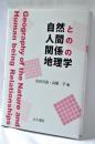 自然と人間の関係の地理学