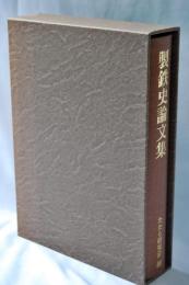 製鉄史論文集 : たたら研究会創立四〇周年記念