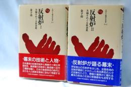 反射炉 : 大砲をめぐる社会史