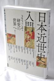 日本近世史入門: ようこそ研究の世界へ!