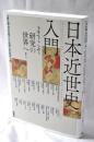 日本近世史入門: ようこそ研究の世界へ!