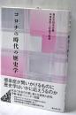 コロナの時代の歴史学