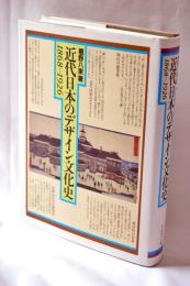 近代日本のデザイン文化史 : 1868-1926