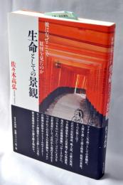 生命としての景観 : 彼はなぜここで妖怪を見たのか