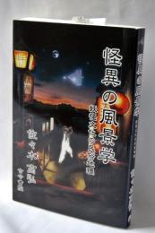 怪異の風景学 : 妖怪文化の民俗地理