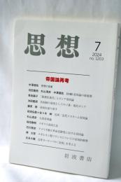 思想 2024年7月号
