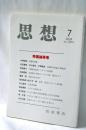 思想 2024年7月号