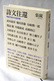詩文往還 : 戦後作家の中国体験