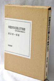 中国古代の王権と天下秩序 : 日中比較史の視点から