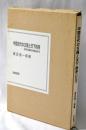 中国古代の王権と天下秩序 : 日中比較史の視点から