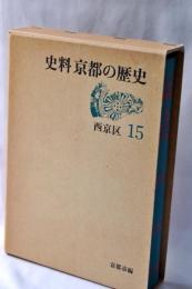 史料京都の歴史