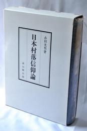 日本村落信仰論