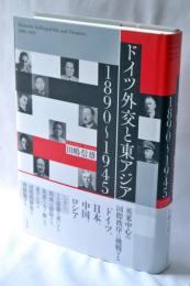 ドイツ外交と東アジア　1890～1945