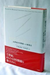 歴史の桎梏を越えて : 20世紀日中関係への新視点