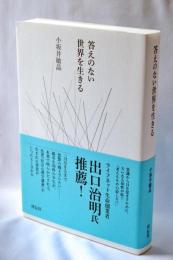 答えのない世界を生きる