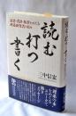 読む・打つ・書く : 読書・書評・執筆をめぐる理系研究者の日々
