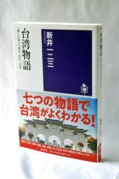 台湾物語 : 「麗しの島」の過去・現在・未来