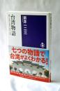 台湾物語 : 「麗しの島」の過去・現在・未来