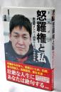 怒羅権と私 ~創設期メンバーの怒りと悲しみの半生