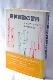 身体運動の習得