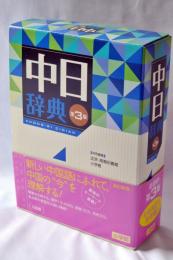 中日辞典