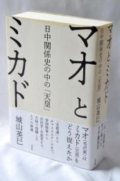 マオとミカド : 日中関係史の中の「天皇」