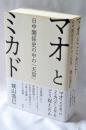 マオとミカド : 日中関係史の中の「天皇」