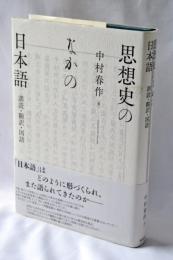 思想史のなかの日本語