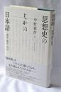 思想史のなかの日本語