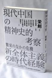 現代中国の精神史的考察：繁栄のなかの危機