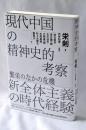 現代中国の精神史的考察：繁栄のなかの危機