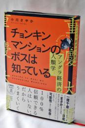 チョンキンマンションのボスは知っている : アングラ経済の人類学