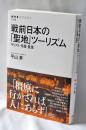 戦前日本の「聖地」ツーリズム