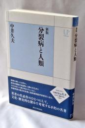 分裂病と人類