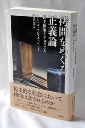 拷問をめぐる正義論 : 民主国家とテロリズム