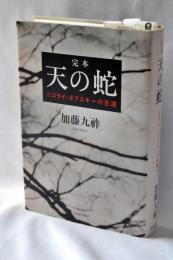 完本天の蛇 : ニコライ・ネフスキーの生涯