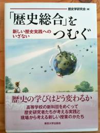 「歴史総合」をつむぐ: 新しい歴史実践へのいざない
