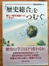 「歴史総合」をつむぐ: 新しい歴史実践へのいざない
