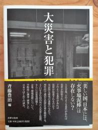 大災害と犯罪 = Catastrophic Disaster and Crime