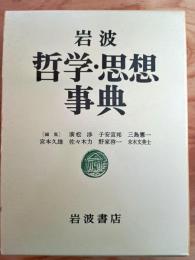 岩波哲学・思想事典