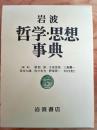 岩波哲学・思想事典