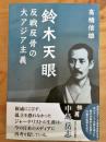鈴木天眼 : 反戦反骨の大アジア主義