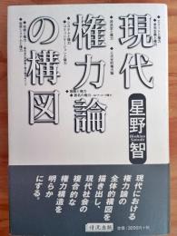 現代権力論の構図