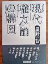現代権力論の構図